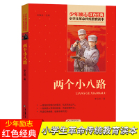 两个小八路正版 李心田著 小学生传统教育读本红色爱国主义经典励志故事 初中生青少年儿童四五六年级