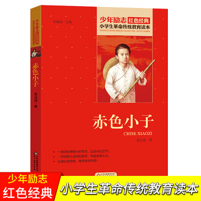 赤色小子正版 张品成著 小学生传统教育读本红色爱国主义经典励志故事 初中生青少年儿童四五六年级课