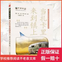 不老泉系列14当扎卡里来到镇上 麦克米伦大奖小说 8-15岁初中生写给青少年的经典创意故事勇敢励志故