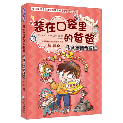 新出装在口袋里的爸爸 作文王国奇遇记 正版彩图注音版读物小学生儿童文学书籍6-8-9-12岁四五