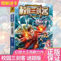 校园三剑客(太空蜘蛛王 谜题版) 11-14岁儿童文学科普百科幻想小说故事书 四五六年级中小学生课外