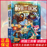 校园三剑客拯救美人鱼 谜题版单本 杨鹏系列书 7-11小学生课外阅读书籍 中国儿童文学 三四五年级课