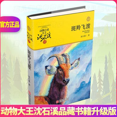 2019新版 斑羚飞渡正版动物小说大王沈石溪品藏书系狼王梦青少年课外书8-10-12-15岁文学四五