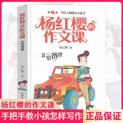 非常爸爸/杨红樱的作文课 剧透写作秘籍范文指导 小学三四五年级课外阅读儿童文学校园童话小说阅读写