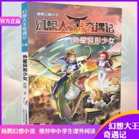 幻想大王奇遇记14 外星异形少女 杨鹏作品系列幻想小说 幽默奇幻探险儿童文学 小学生6-9-10-1