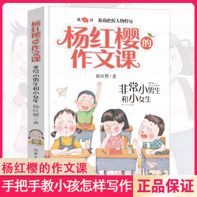 非常小男生和小女生/杨红樱的作文课 剧透写作秘籍范文指导小学三四五年级课外阅读儿童文学校园童话小