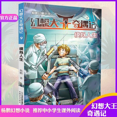 幻想大王奇遇记(9模拟人生)少儿故事书 6-7-10-12岁儿童文学图书四五六年级小学生课外读物阅读