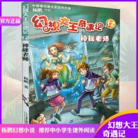 神秘老师/幻想大王奇遇记12书籍 童书 儿童文学 正版幻想大王奇遇记12神秘老师