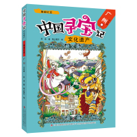 中国寻宝记 文化遗产的动画片 广州百姓篇 少儿艺术中国地理百科书 世界科普读物6-10-15岁儿童漫