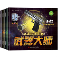 全6册世界兵器大百科械指南武器大师彩图注音绘本3-6-8-10周岁中国儿童读物百科全书小学生课外阅