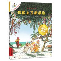 正版 不一样的卡梅拉14 我登上了逍遥岛 手绘本幼儿绘本读物 3-6-7-8-9周岁儿童漫画故事书
