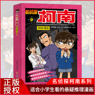 正版 名侦探柯南抓帧漫画9 7-9-10-12岁儿童悬疑侦探推理逻辑小说日本漫画连环画故事书 一