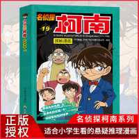 正版 名侦探柯南抓帧漫画19 7-9-10-12岁儿童悬疑侦探推理逻辑小说日本漫画连环画故事书