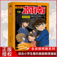 正版 名侦探柯南抓帧漫画15 7-9-10-12岁儿童悬疑侦探推理逻辑小说日本漫画连环画故事书