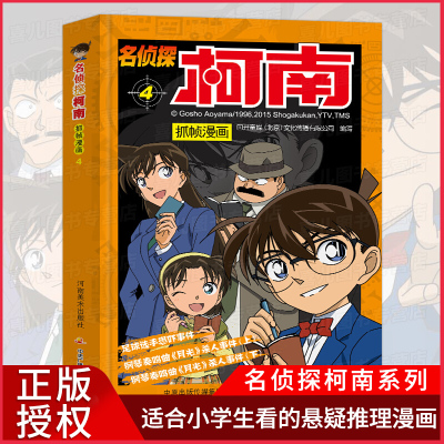 正版 名侦探柯南抓帧漫画4 7-9-10-12岁儿童悬疑侦探推理逻辑小说日本漫画连环画故事书 一