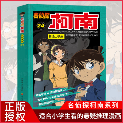 正版 名侦探柯南抓帧漫画24 7-9-10-12岁儿童悬疑侦探推理逻辑小说日本漫画连环画故事书