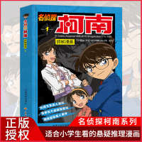 柯南漫画书抓帧漫画儿童故事书推理小说书籍1 -8-10-12岁小学生课外四年级日本工藤新一 搞笑卡通