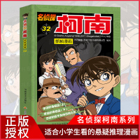 正版 名侦探柯南抓帧漫画32 7-9-10-12岁儿童悬疑侦探推理逻辑小说日本漫画连环画故事书