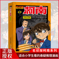 正版 名侦探柯南抓帧漫画17 7-9-10-12岁儿童悬疑侦探推理逻辑小说日本漫画连环画故事书