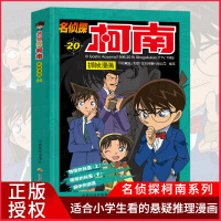 正版 名侦探柯南抓帧漫画20 7-9-10-12岁儿童悬疑侦探推理逻辑小说日本漫画连环画故事书