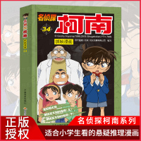 正版 名侦探柯南抓帧漫画34 7-9-10-12岁儿童悬疑侦探推理逻辑小说日本漫画连环画故事书