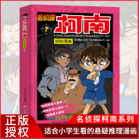 正版 名侦探柯南抓帧漫画7 7-9-10-12岁儿童悬疑侦探推理逻辑小说日本漫画连环画故事书 一
