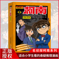 正版 名侦探柯南抓帧漫画13 7-9-10-12岁儿童悬疑侦探推理逻辑小说日本漫画连环画故事书