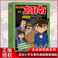 正版 名侦探柯南抓帧漫画31 7-9-10-12岁儿童悬疑侦探推理逻辑小说日本漫画连环画故事书