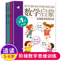 阶梯数学启蒙5-6岁 学前班教材全套4册 幼小衔接大班升一年级 宝宝绘本启蒙儿童读物早教书籍思维训练