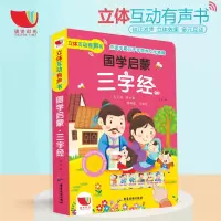会说话的有声书 三字经书有声读物宝宝点读认知发声书 4-5-6岁婴幼儿启蒙书1-2-3岁宝宝早教书籍