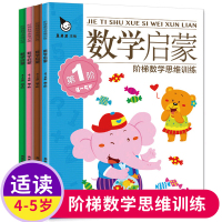 真果果全套装4册 幼儿数学启蒙4-5岁阶梯数学思维训练游戏书 幼儿园中大班思维训练数学教材十以内加减