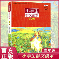 小学生群文读本5年级 蒋军晶著正版 五年级语文阅读训练 中国儿童文学课外阅读书 日有所诵儿童诵读语文