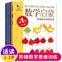 2-3岁阶梯数学思维训练数学启蒙全套4册 幼儿园教材小班练习册 幼小衔接 入园准备学前书籍幼儿童