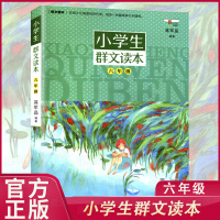 小学生群文读本6年级 蒋军晶著正版 六年级语文阅读训练 中国儿童文学课外阅读书 日有所诵儿童诵读语文