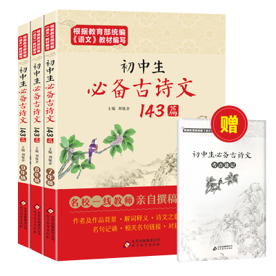 初中生必背古诗文143首 古诗文诵读 中学生古诗词 七年级 语文教辅书籍初中生必背古诗文 143