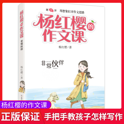 非常伙伴 杨红樱的作文课 杨红樱非常校园系列书全套单本小学生三四五六年级7-12岁阅读课外书籍浙江少