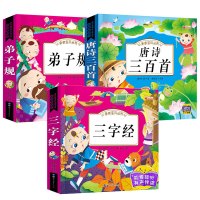 三字经书正版彩图注音版有声伴读完整版 三字经弟子规唐诗三百首全套幼儿书小学生版一年级早教儿童书籍0-
