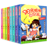 阳光姐姐日记派全套8册 伍美珍系列书臭袜炸弹满天飞我的美人鱼老师三四五六年级小学生课外阅读书籍作文素