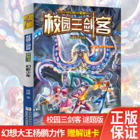 校园三剑客谜题版 幻影少年单本 杨鹏科幻系列书全套 7-10岁儿童文学校园侦探冒险成长小说小学生课外