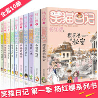 笑猫日记全套10册季全集正版杨红樱系列书 童话故事校园小说 儿童文学 云朵上的学校 樱花巷的秘