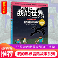 我的世界书 史蒂夫冒险系列单本18 末影龙归来 儿童游戏故事书6-8-12岁少儿文学读物课外阅读书籍