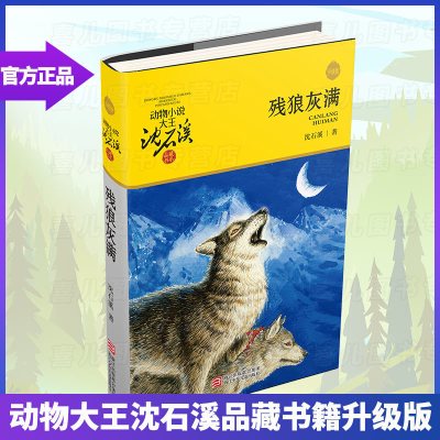 动物小说大王沈石溪品藏书系:残狼灰满 动物小说系列典藏沈石溪书精品集 6-12岁儿童文学读物小学生课