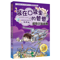 装在口袋里的爸爸注音版宇宙战舰 杨鹏的书 单本6-12岁儿童读物漫画故事书小学生课外阅读书籍四