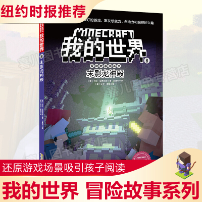 我的世界书 冒险故事图画书8 末影龙神殿 乐高游戏漫画书攻略生存指南3-6周岁小学生课外书必读幼儿读