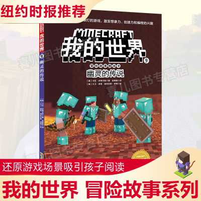 我的世界书 冒险故事图画书9 幽灵的传说 乐高游戏漫画书攻略生存指南3-6周岁小学生课外书必读幼儿读