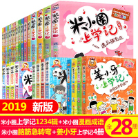 全套28册米小圈上学记四五六年级必读经典书目推荐漫画成语脑筋急转弯全集一二三年级小学生课外阅读书籍