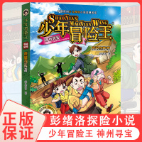 少年冒险王 廪君剑传奇 彭绪洛著中小学课外书必读儿童探险小说 少儿读物励志成长故事书9-12岁儿童文