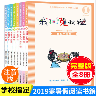 我和小姐姐克拉拉注音版全套8册 彩乌鸦系列童话故事书小学生一二年级课外书必读老师儿童读物阅读书籍