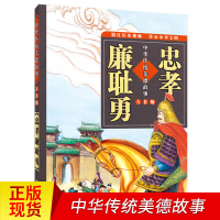 忠孝廉耻勇 正版(AR版)/中华传统美德故事 7-8-9岁全彩注音历史名人高尚品德青少年儿童小学生一