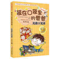 装在口袋里的爸爸注音版十兄弟 杨鹏的书 单本儿童读物漫画故事书6-8-12岁小学生课外阅读书籍